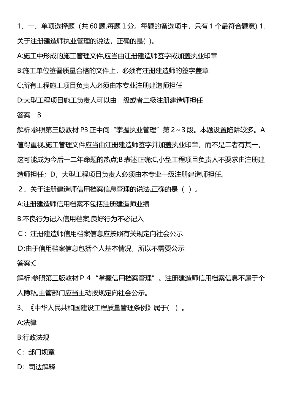 2024年建设工程法规及相关知识模拟真题完整版_第1页