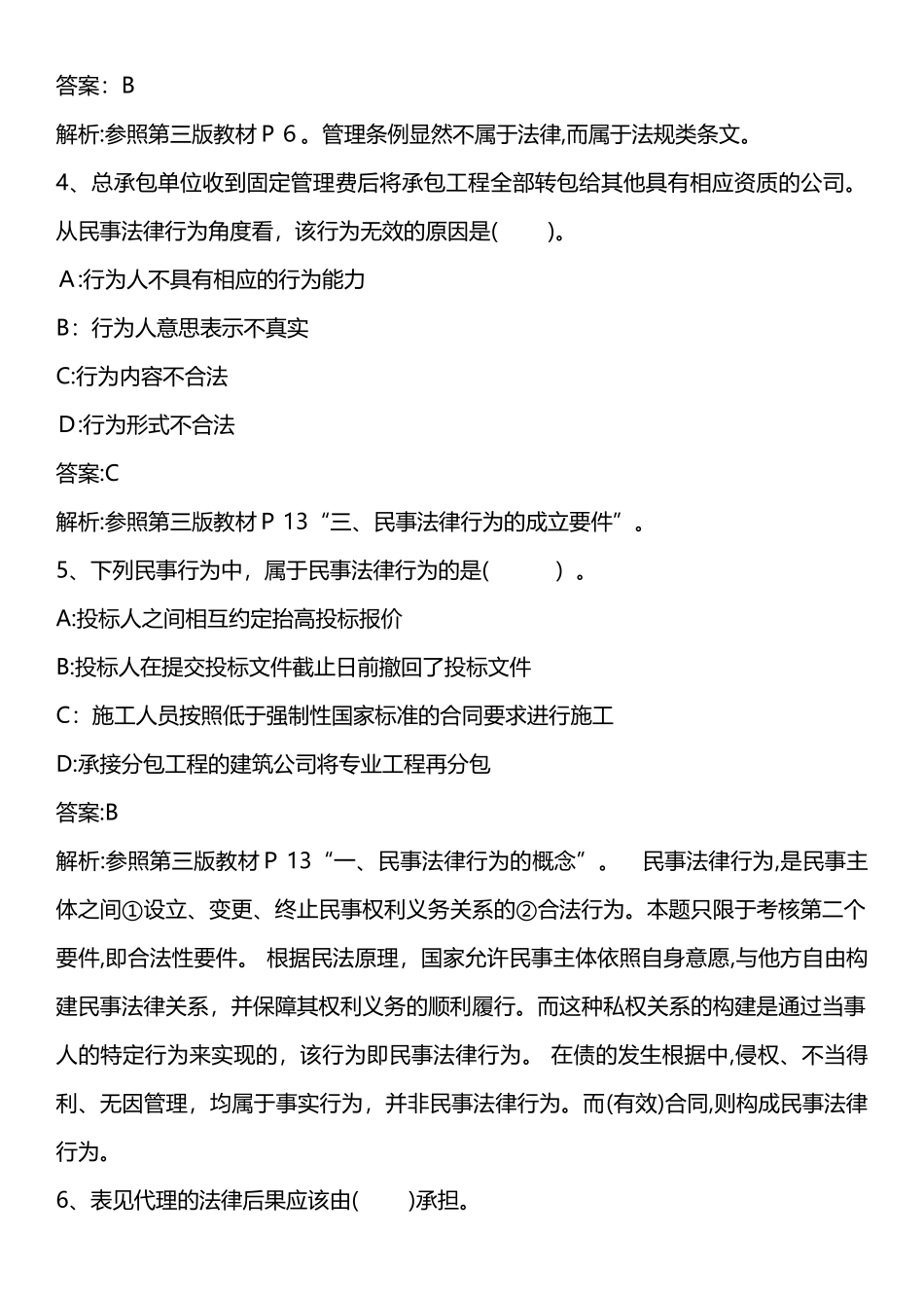 2024年建设工程法规及相关知识模拟真题完整版_第2页