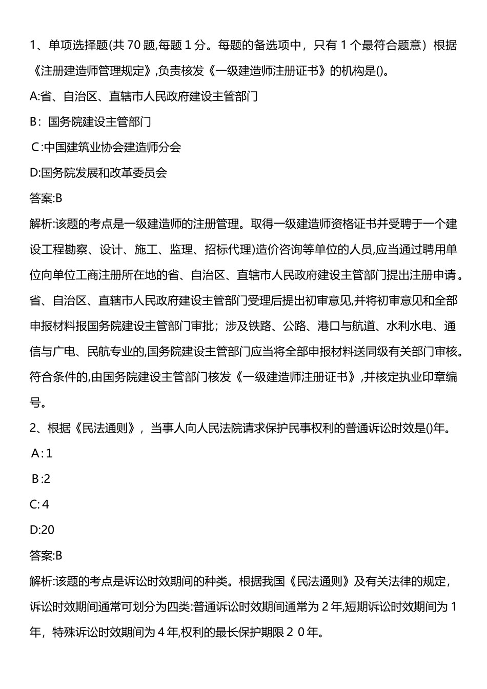 2024年建设工程法规及相关知识模拟真题整理版_第1页