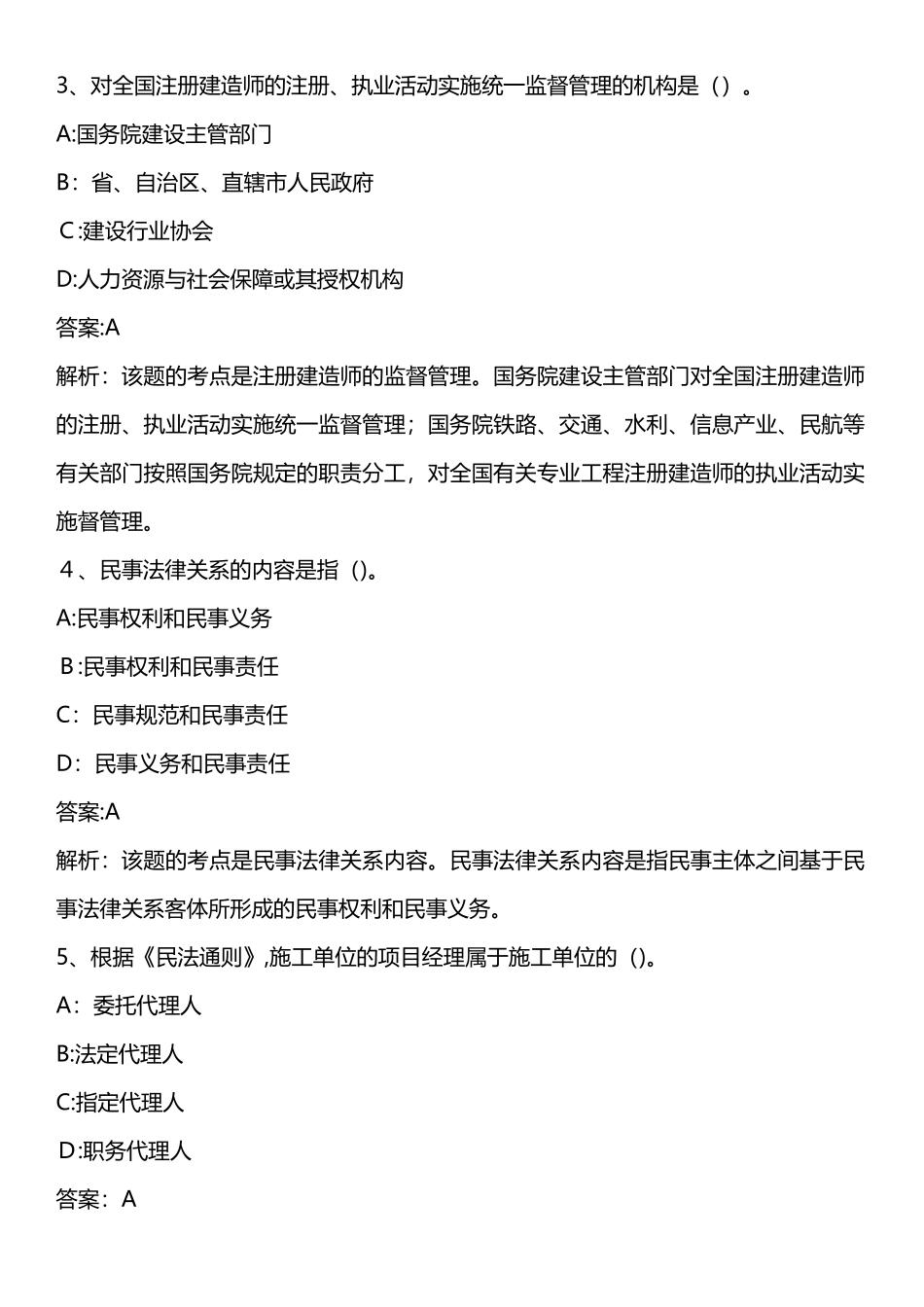 2024年建设工程法规及相关知识模拟真题整理版_第2页