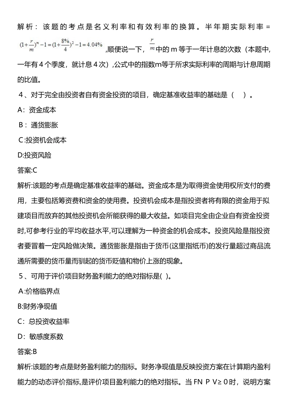 2024年建设工程经济模拟真题_第2页