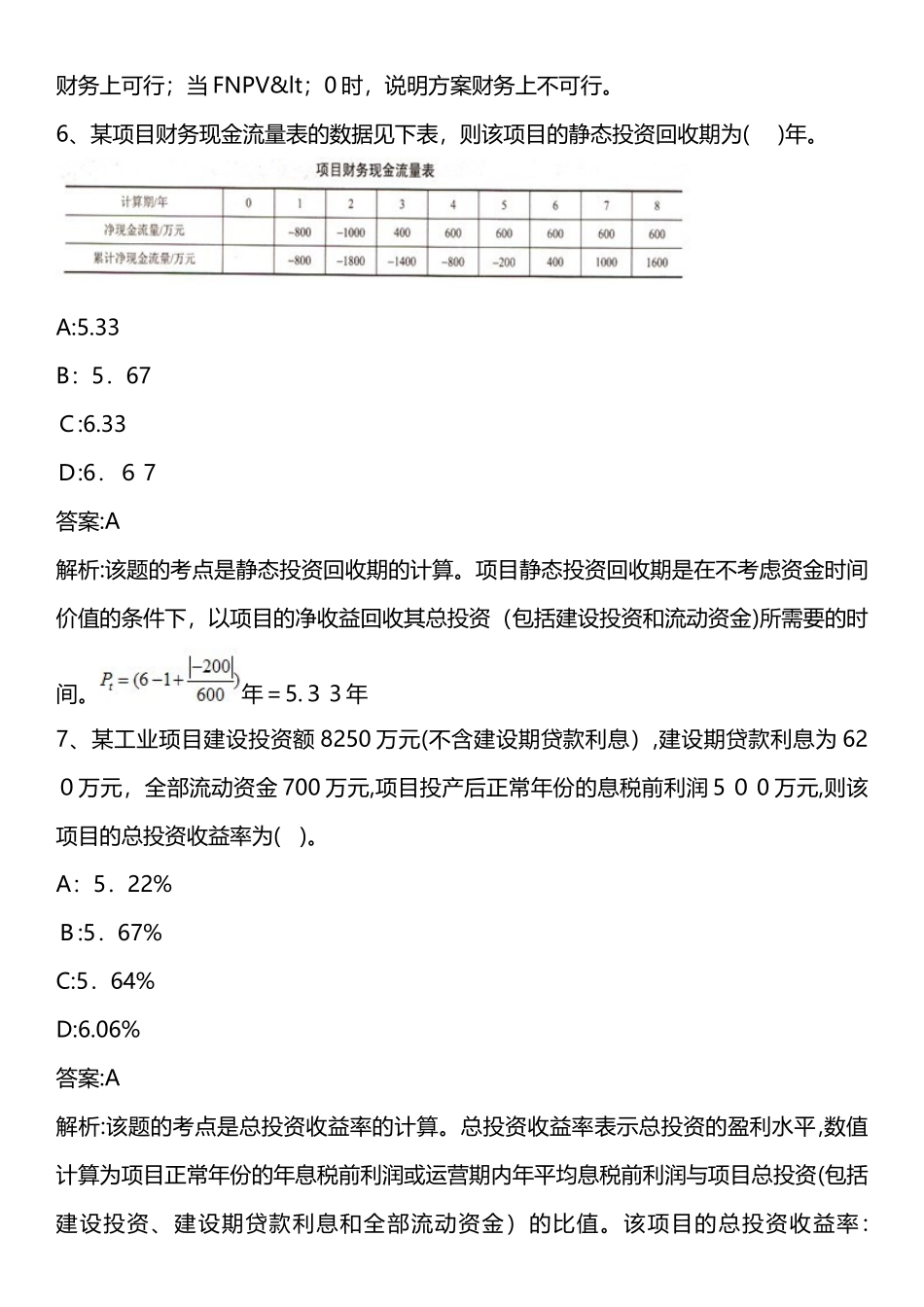 2024年建设工程经济模拟真题_第3页