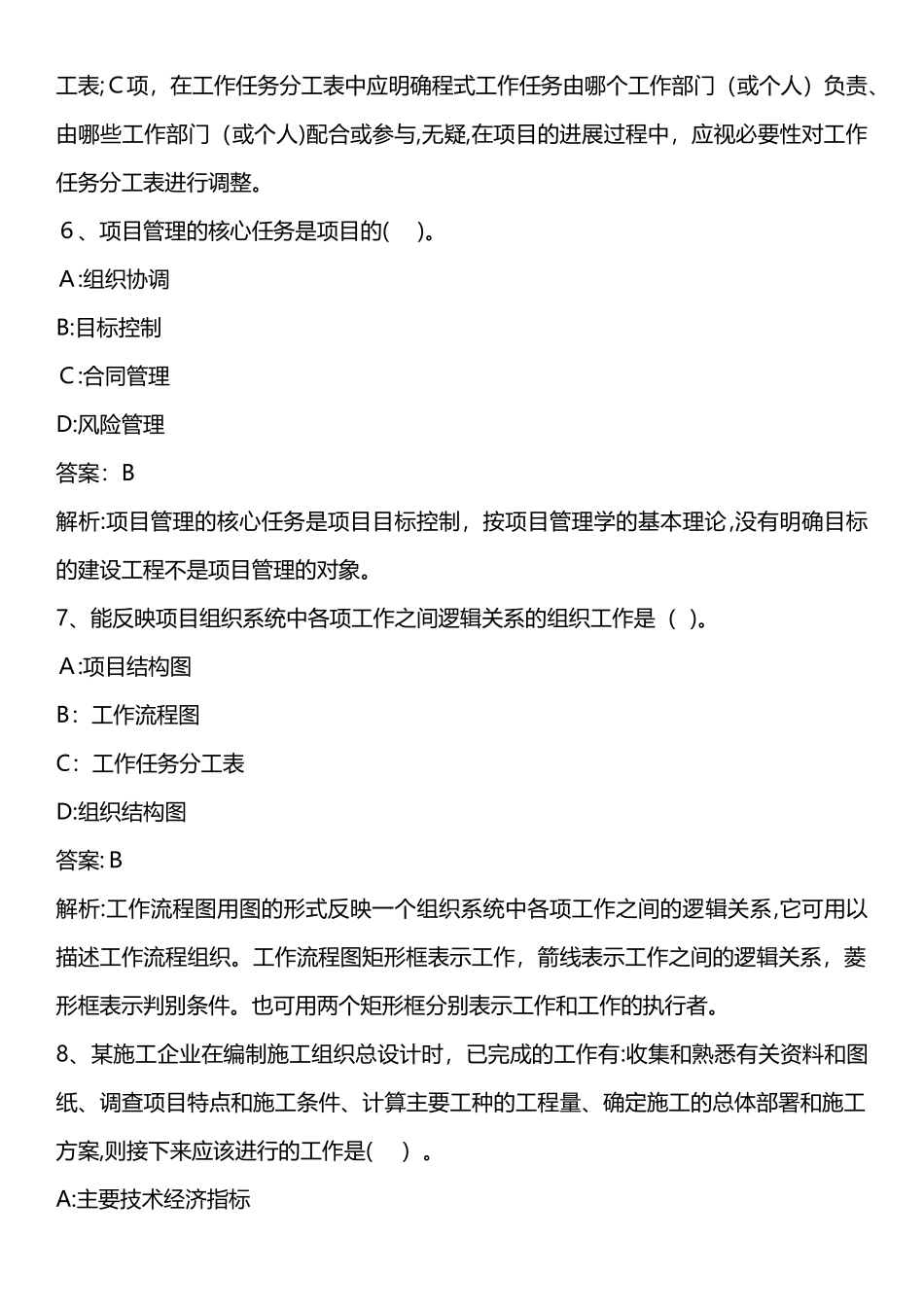 2024年建设工程施工管理模拟真题_第3页