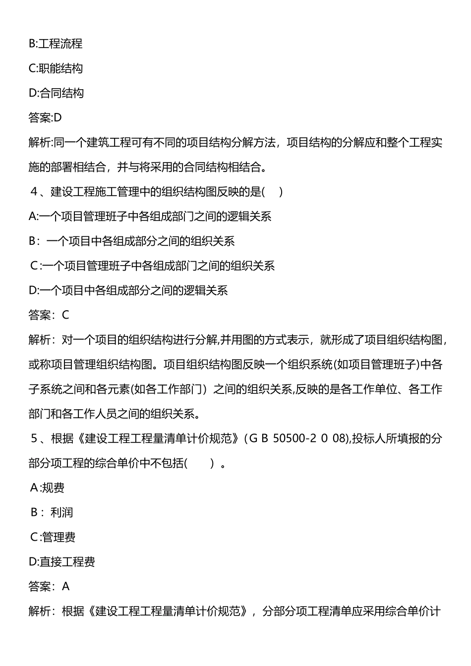 2024年建设工程施工管理模拟真题新版_第2页