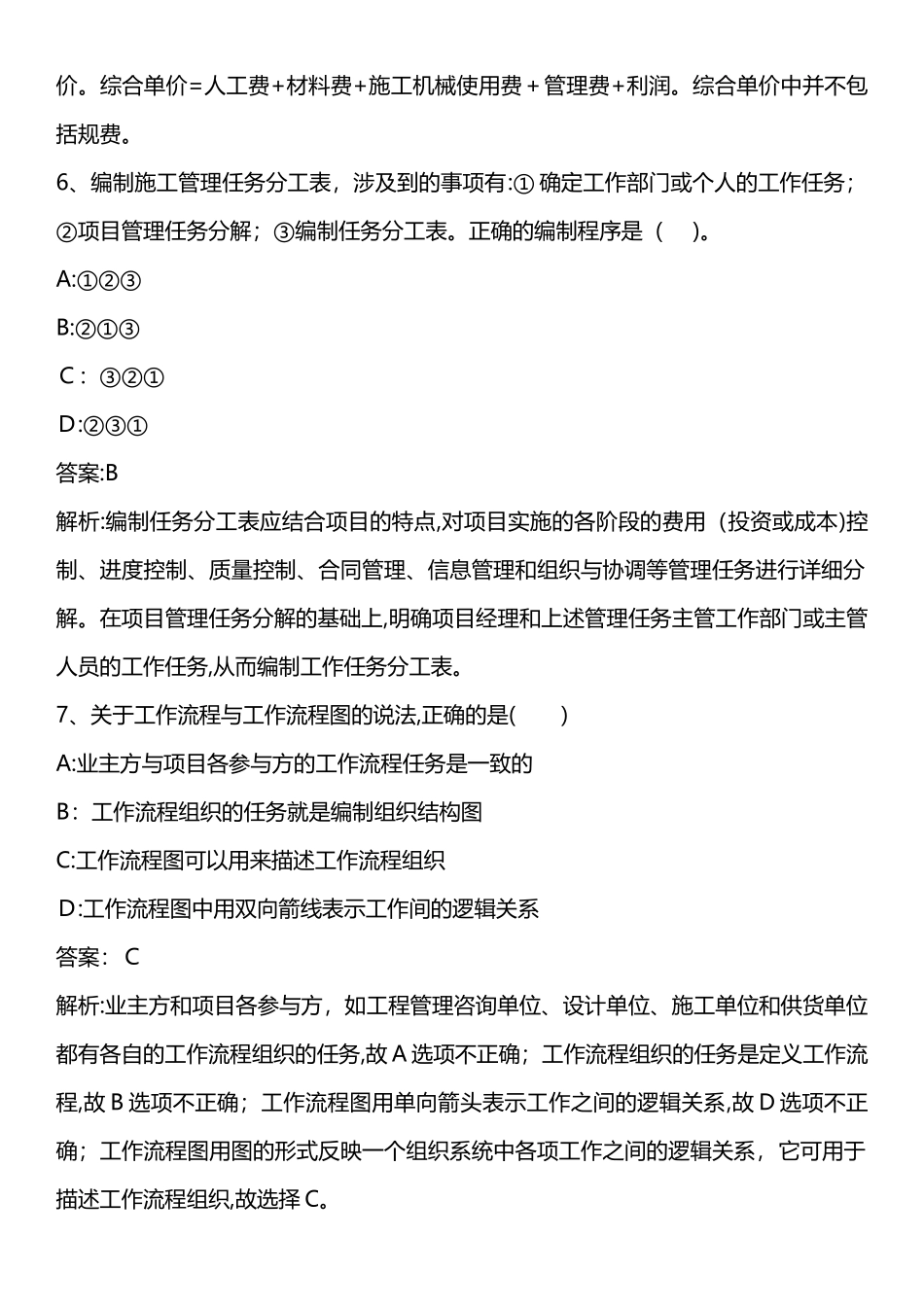2024年建设工程施工管理模拟真题新版_第3页