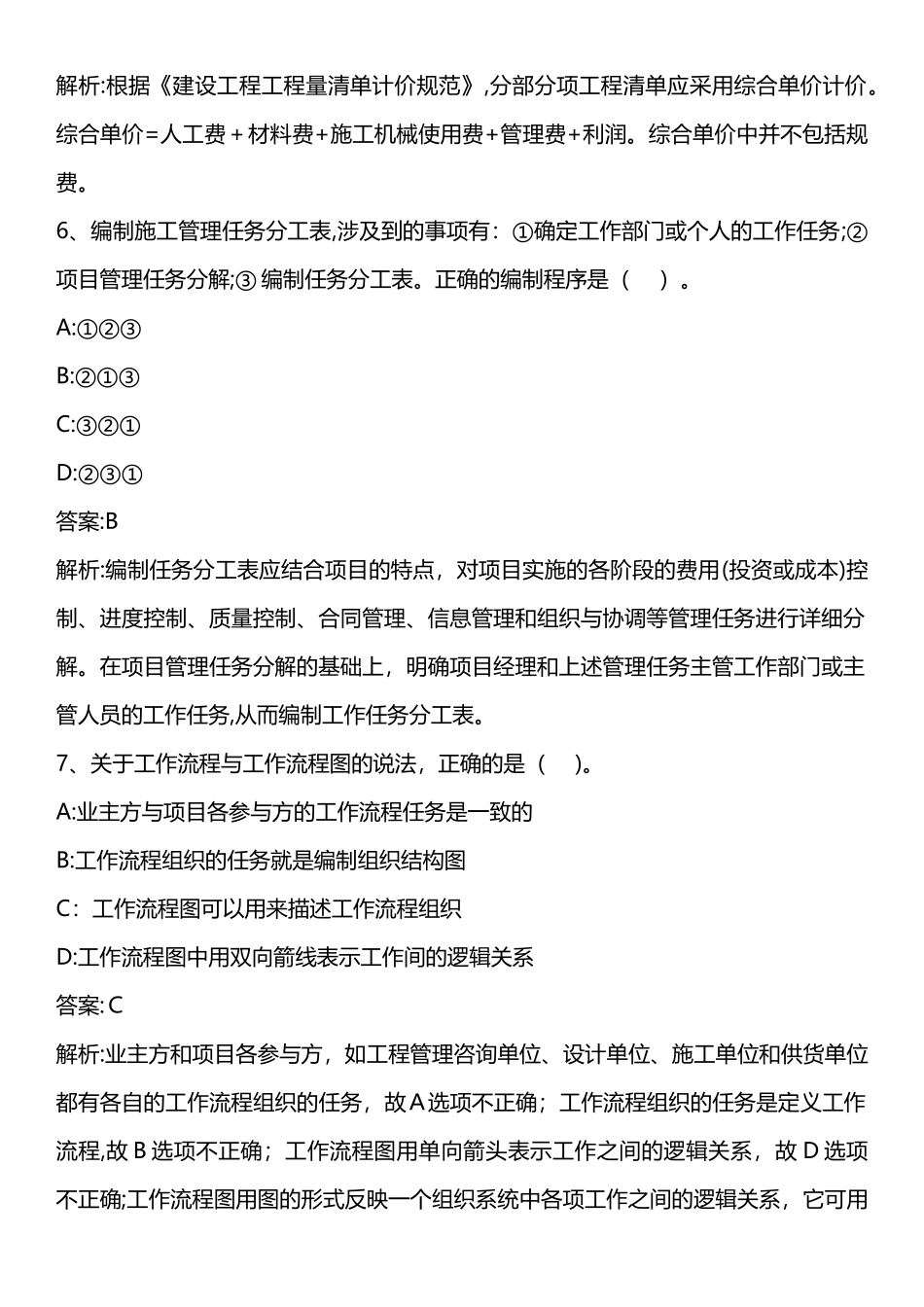 2024年建设工程施工管理模拟真题整理版_第3页