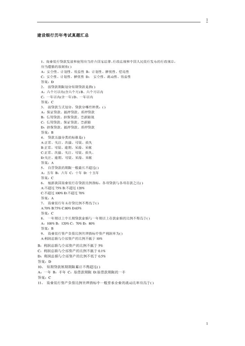 2024年建设银行招考模拟真题_第1页