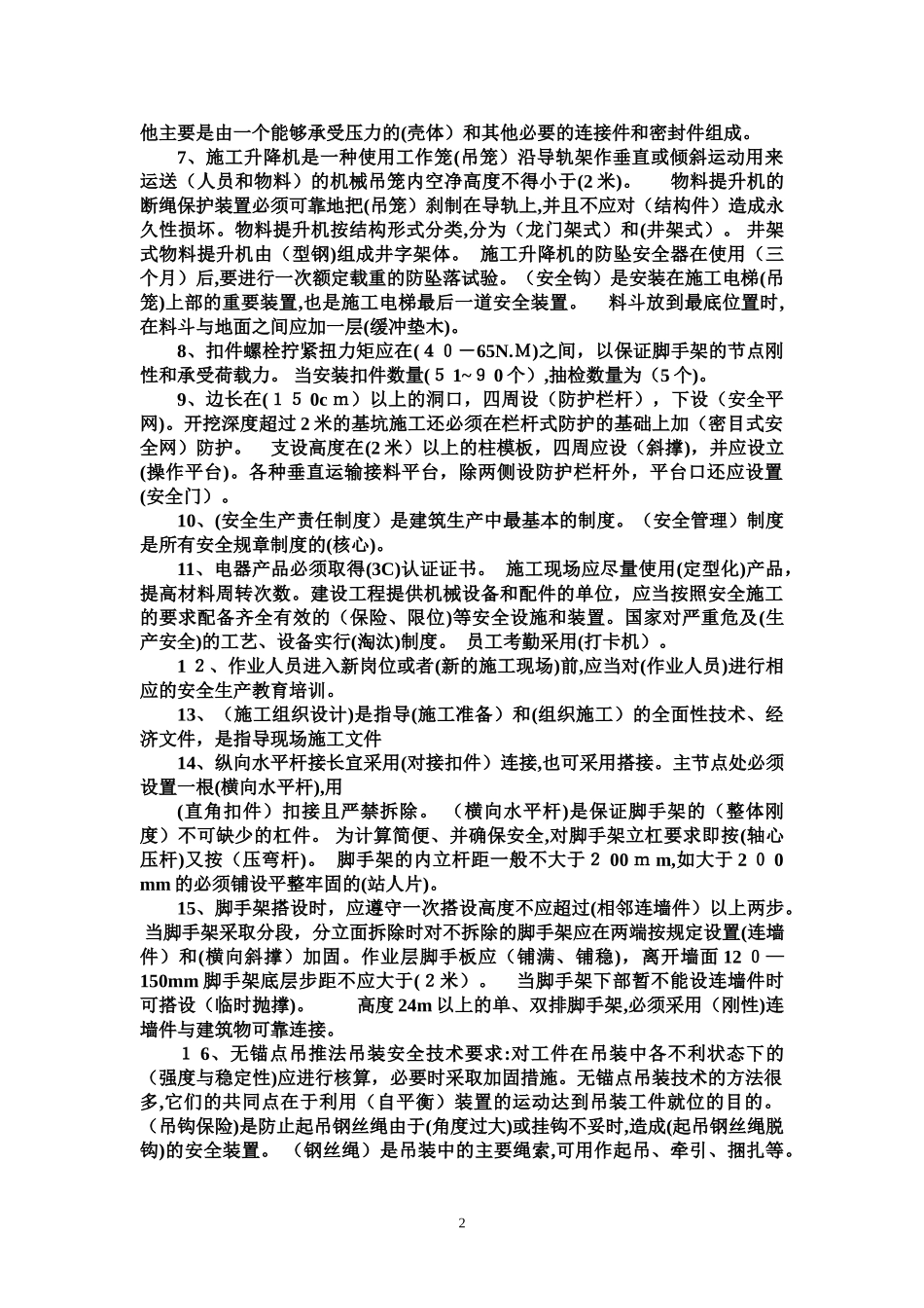 2024年建造师必备安全员B证_第2页