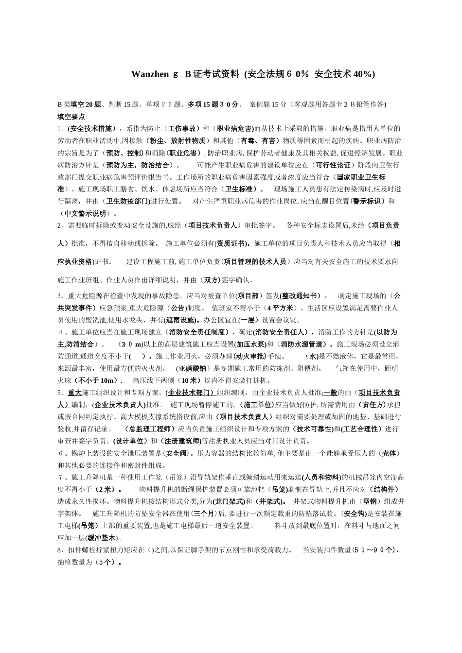 2024年建造师必备安全员B证考试资料完整完整_第1页