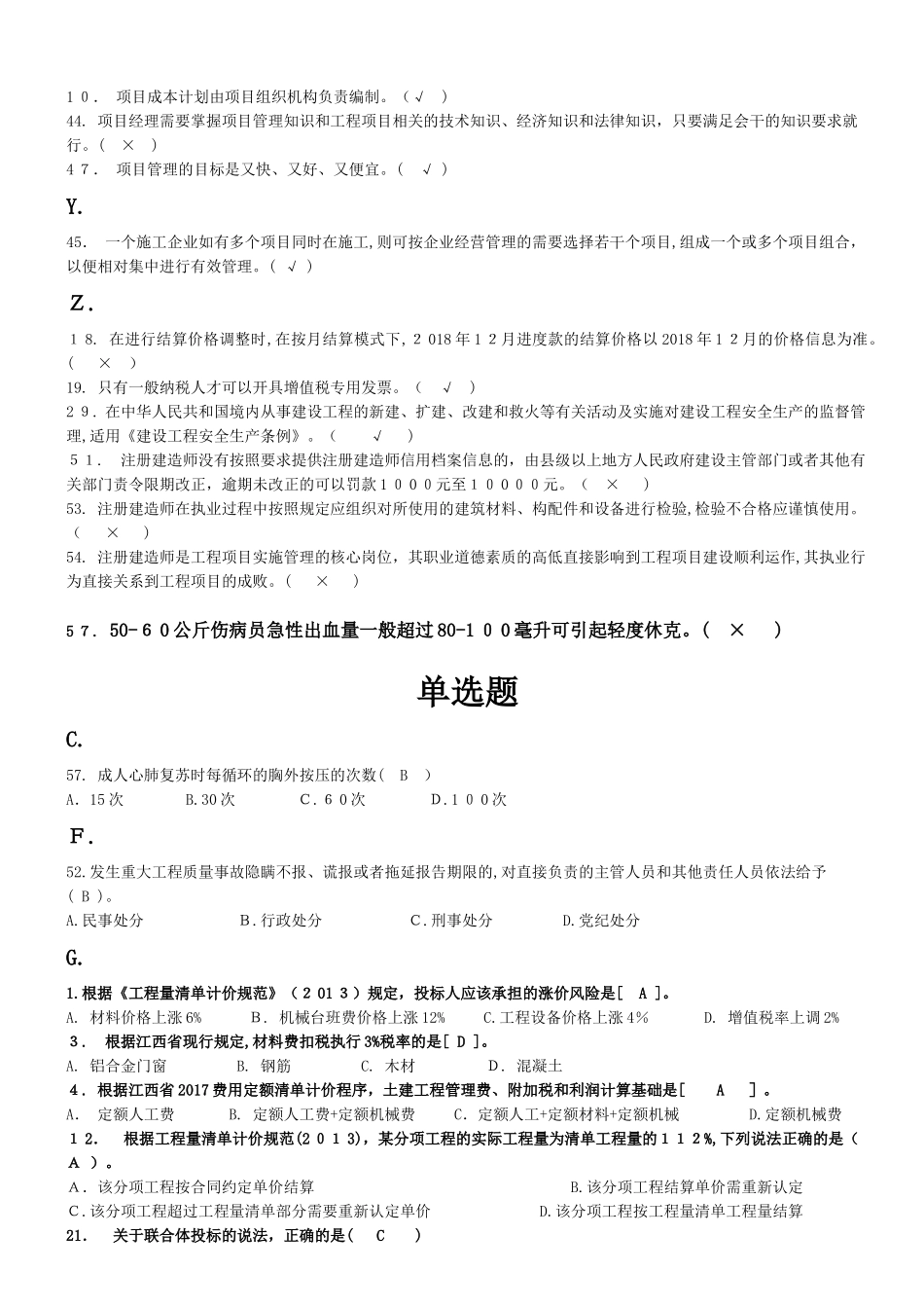 2024年建造师继续教育选修课培训题_第3页