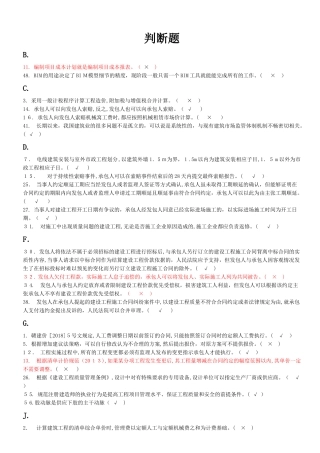 2024年建造师继续教育选修课培训题