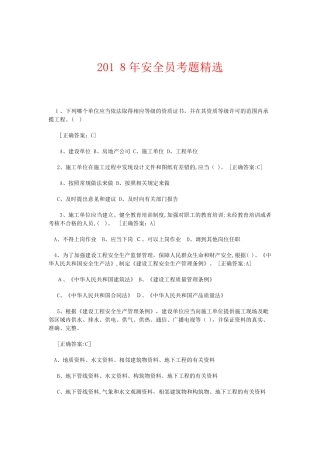 2024年建筑安全员考题精选