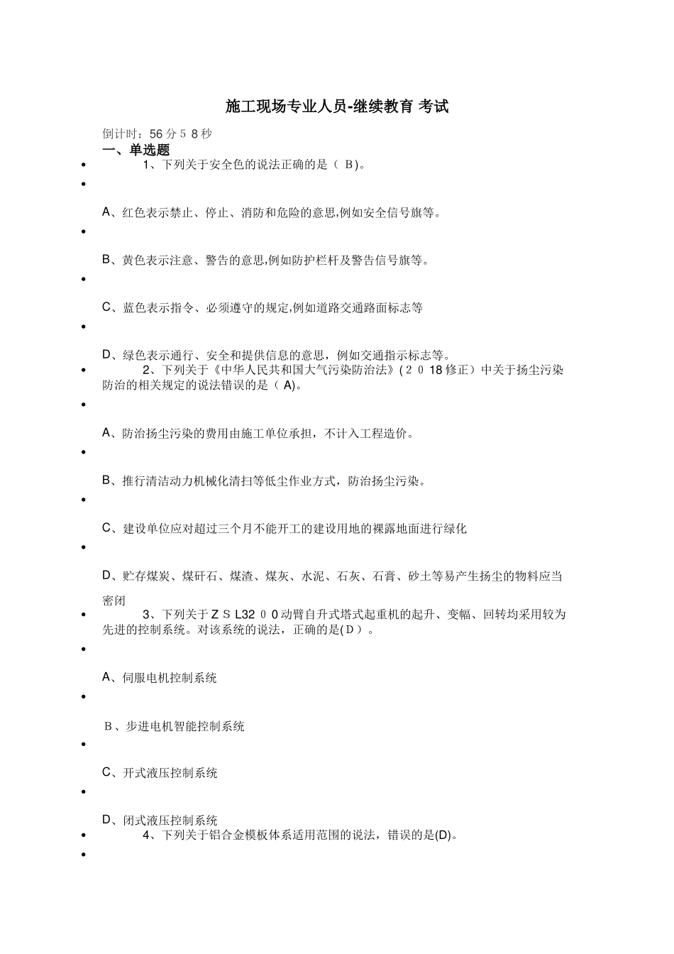 2024年建筑八大员机械员继续教育题库_第1页