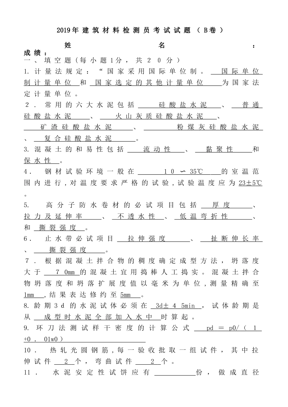 2024年建筑材料检测员试题B卷答案_第1页