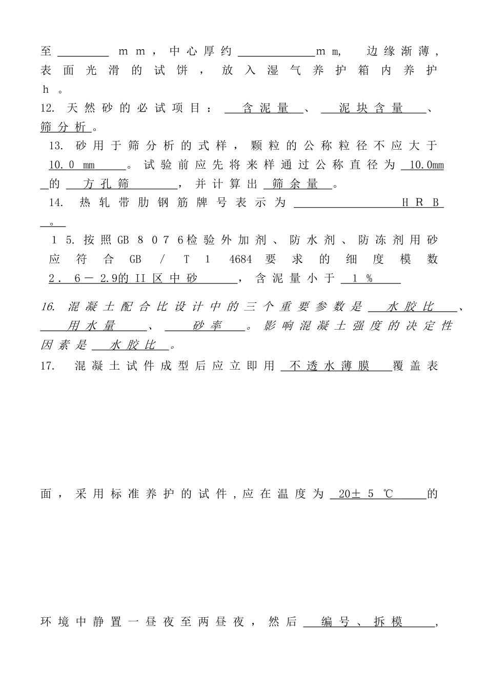 2024年建筑材料检测员试题B卷答案_第2页