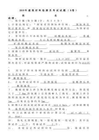 2024年建筑材料检测员试题B卷答案