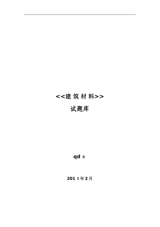 2024年建筑材料试题库综合