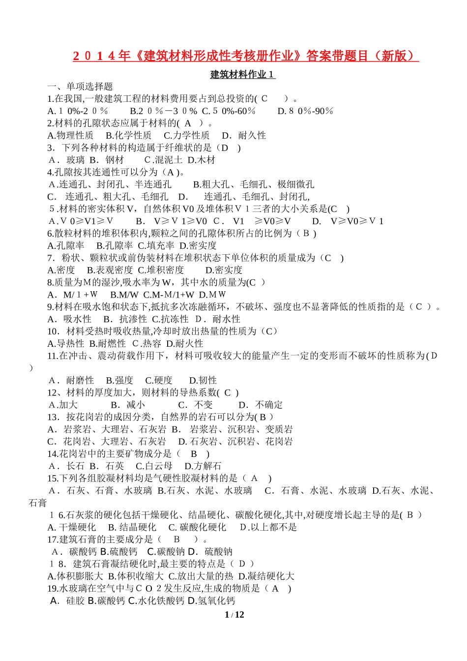 2024年建筑材料形成性考核册带题目及答案_第1页
