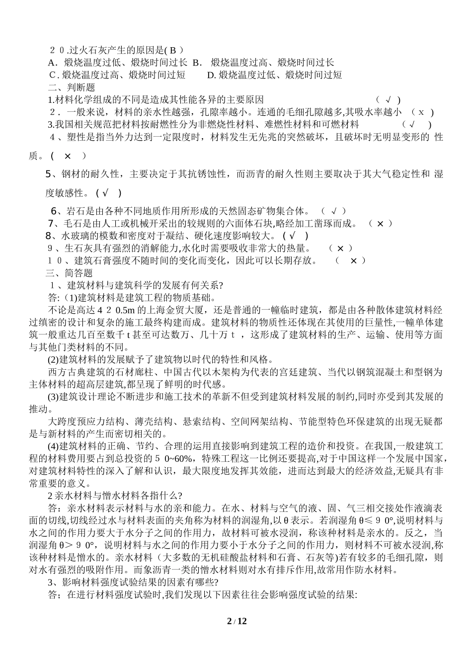 2024年建筑材料形成性考核册带题目及答案_第2页