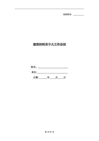 2024年建筑材料员个人工作总结