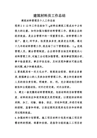2024年建筑材料员工作总结