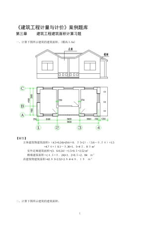 2024年建筑工程计量与计价案例造价员