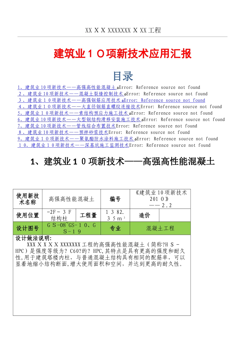 2024年建筑工程十项新技术应用总结归纳_第1页