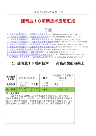 2024年建筑工程十项新技术应用总结归纳