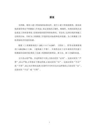 2024年建筑工程项目测量员操作手册