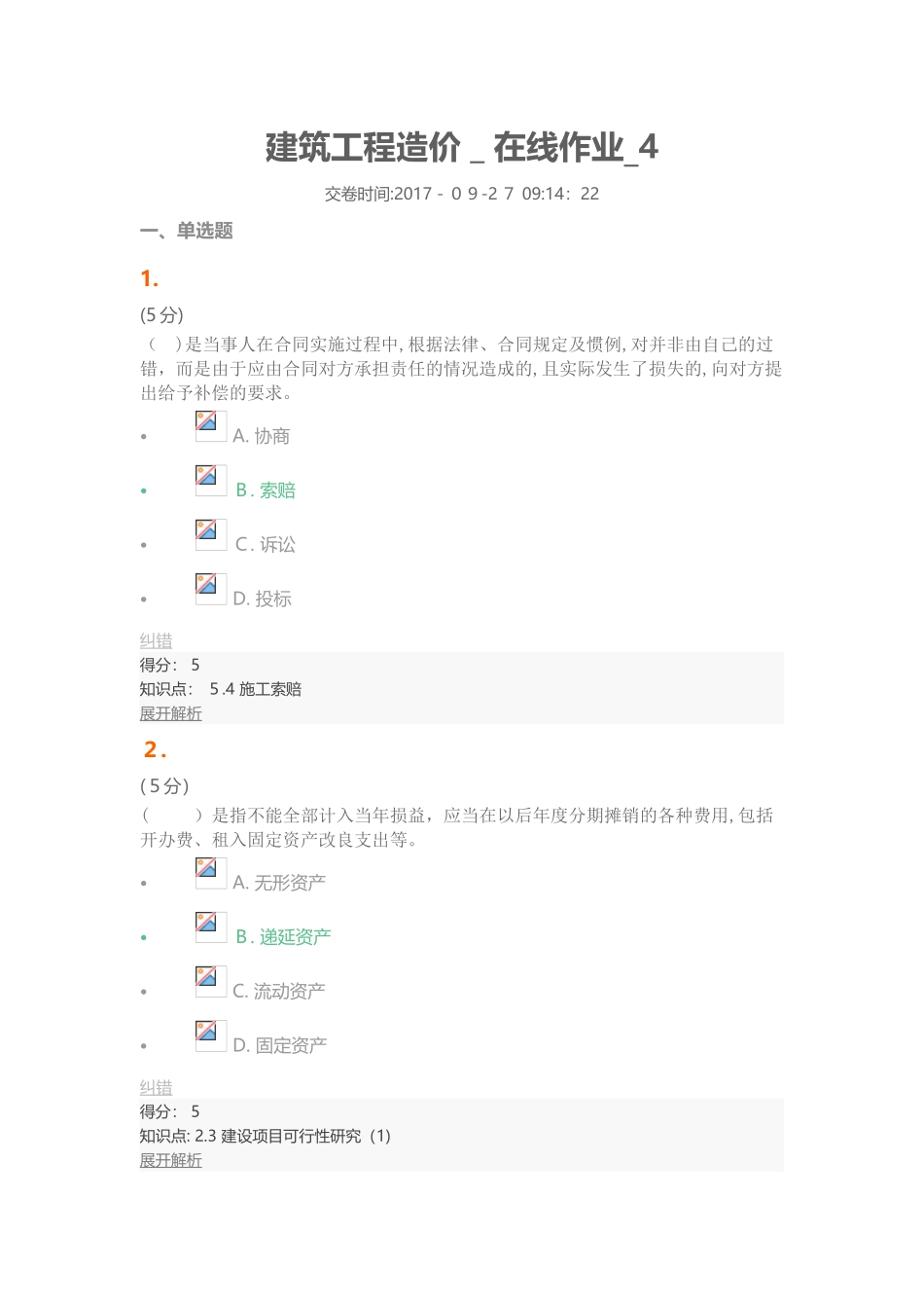 2024年建筑工程造价在线作业4_第1页