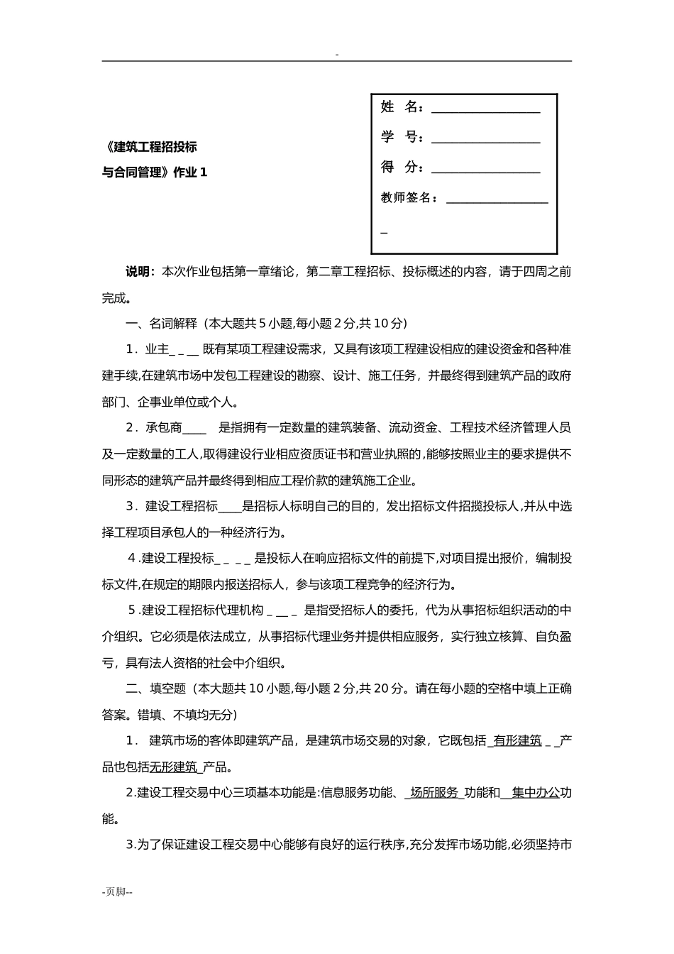 2024年建筑工程招投标与合同管理形成性考核答案_第1页