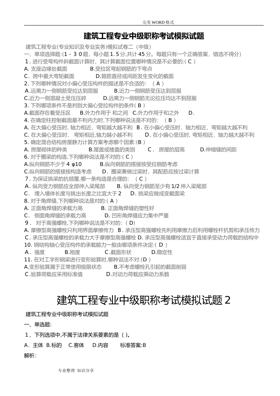 2024年建筑工程专业中级职称考试模拟考试题_第1页