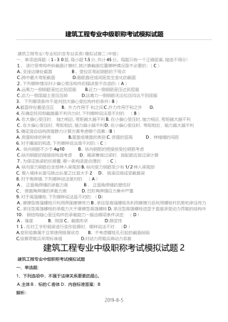 2024年建筑工程专业中级职称考试模拟试题