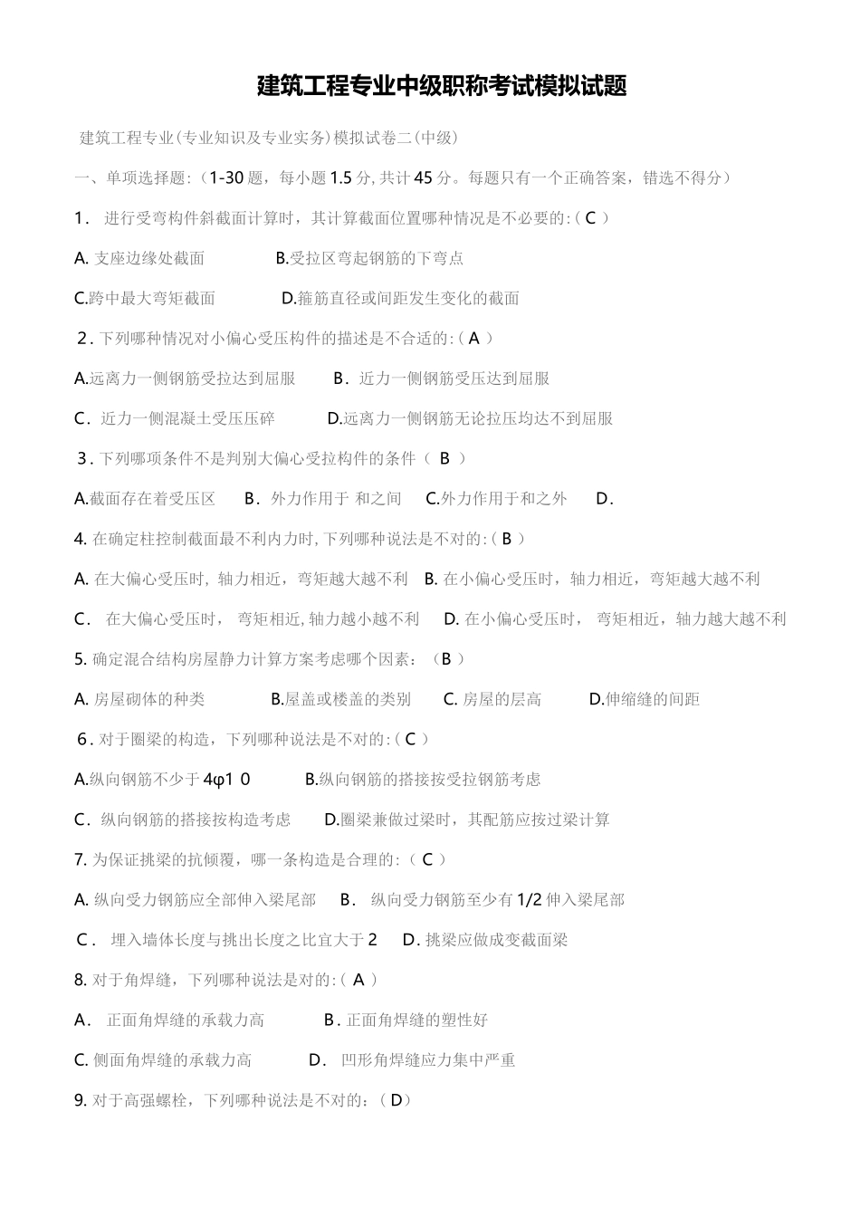 2024年建筑工程专业中级职称考试模拟试题附答案_第1页