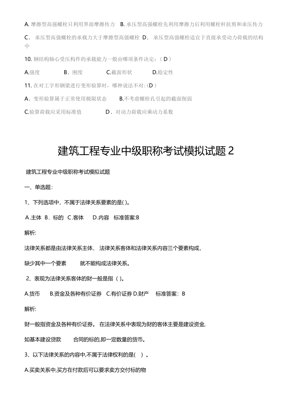 2024年建筑工程专业中级职称考试模拟试题附答案_第2页