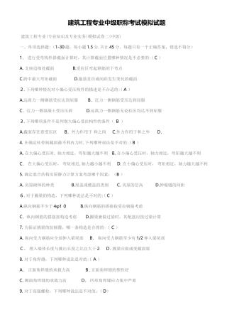 2024年建筑工程专业中级职称考试模拟试题附答案