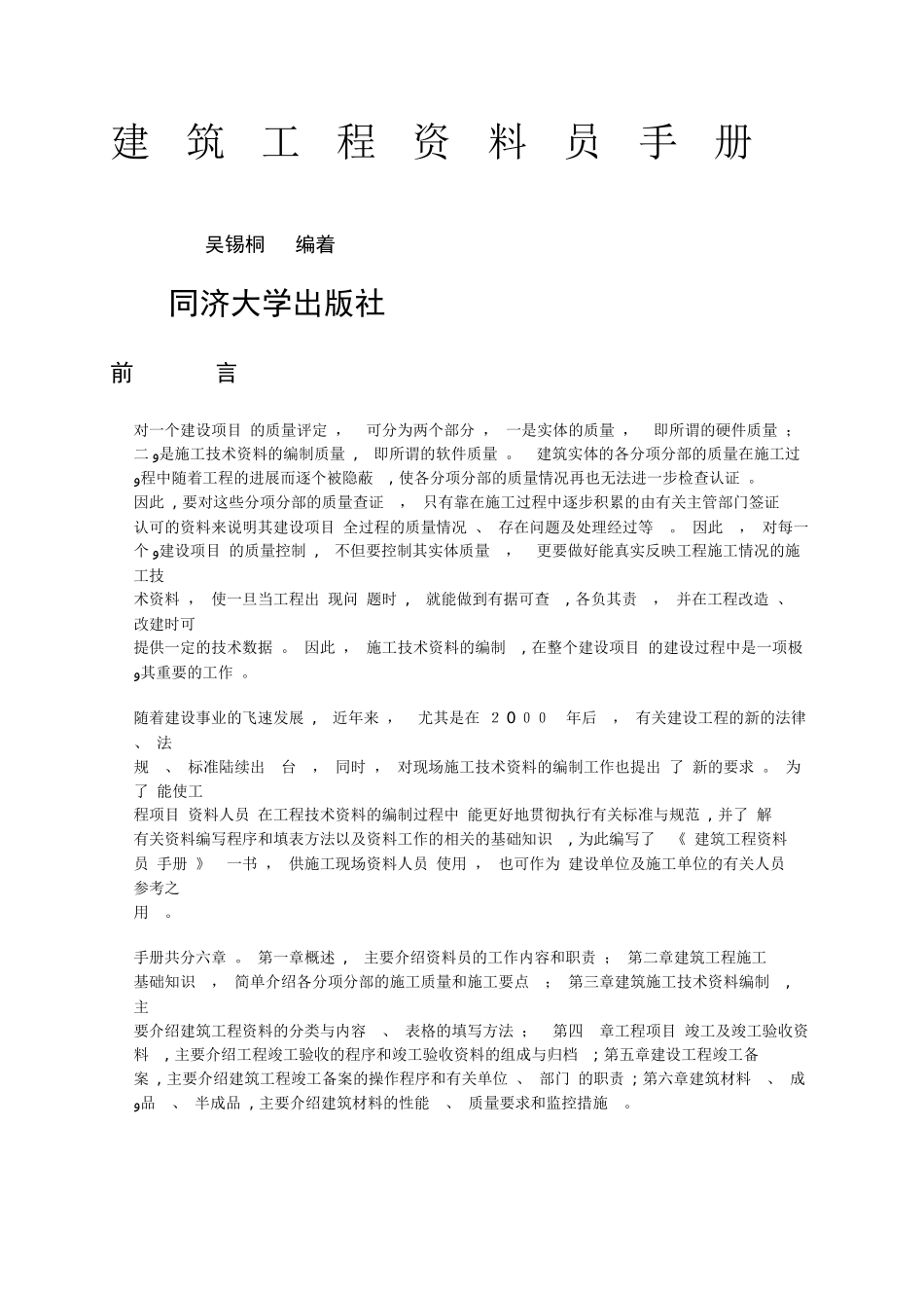 2024年建筑工程资料员手册_第1页