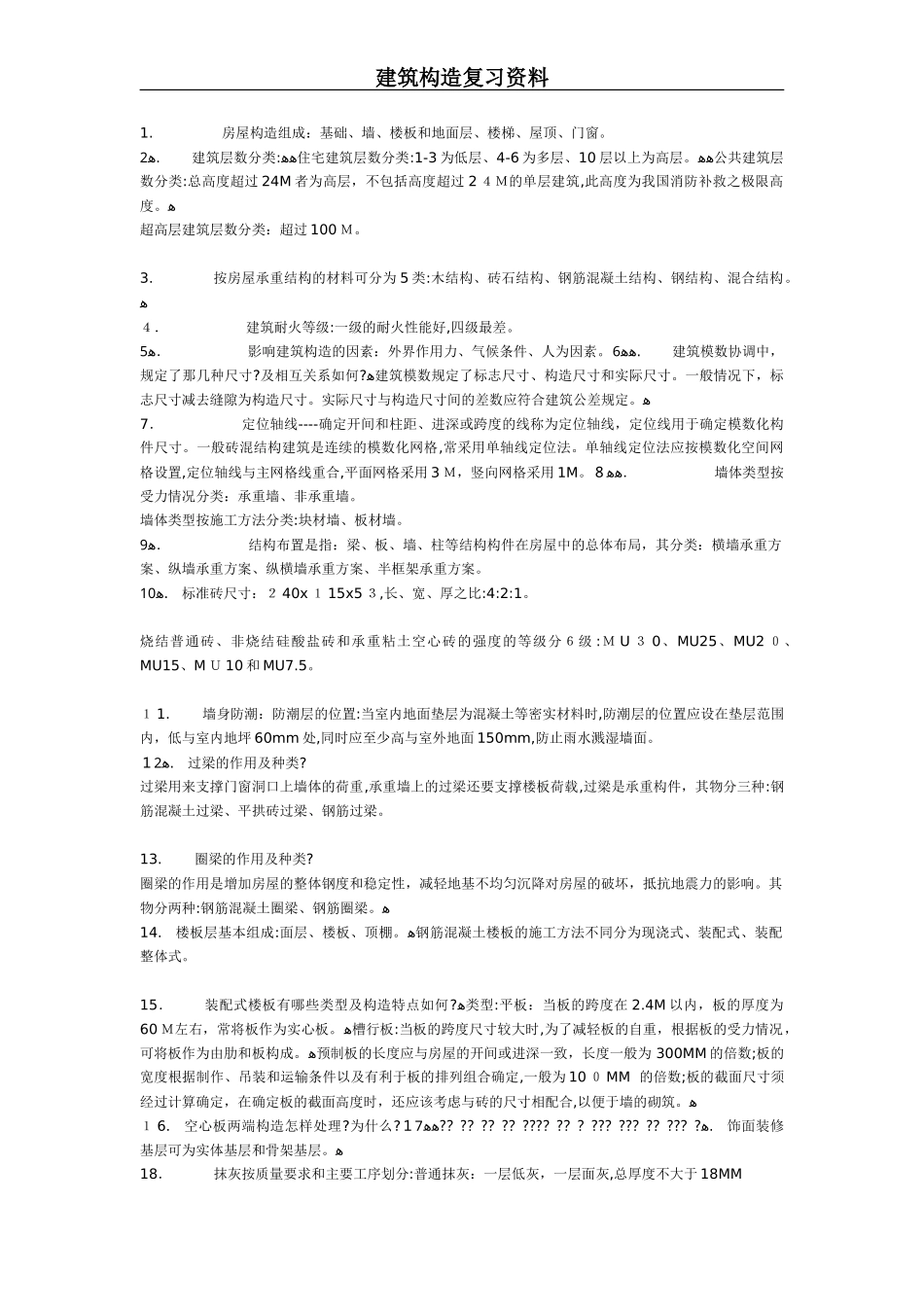 2024年建筑构造复习资料重点笔记_第1页