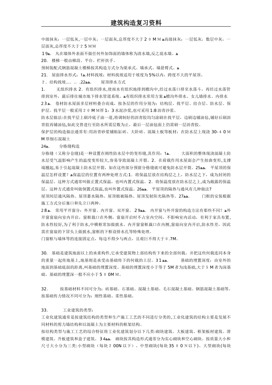 2024年建筑构造复习资料重点笔记_第2页