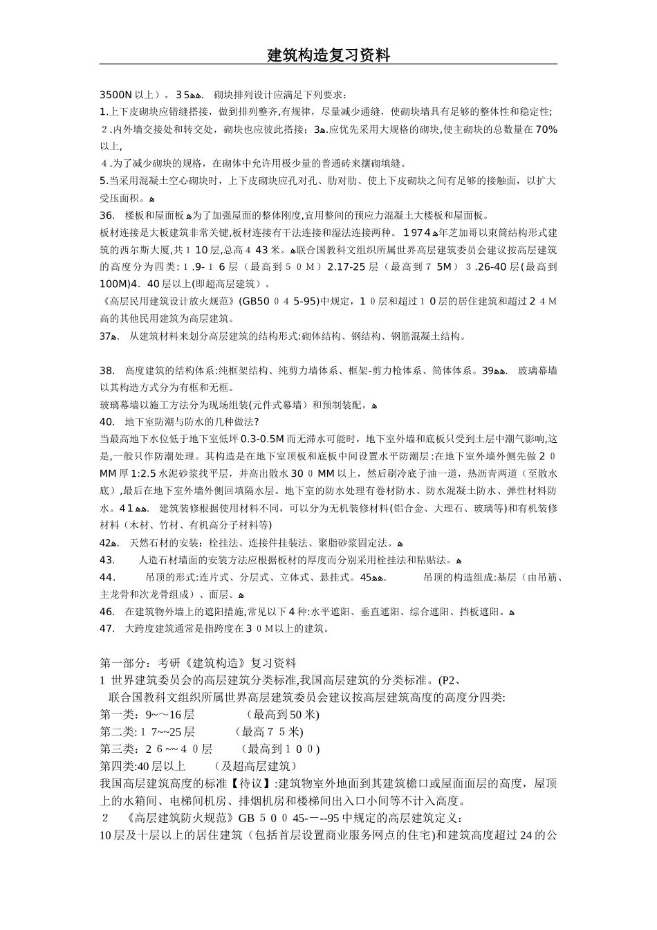 2024年建筑构造复习资料重点笔记_第3页