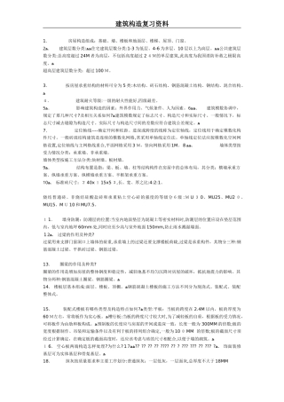 2024年建筑构造复习资料重点笔记