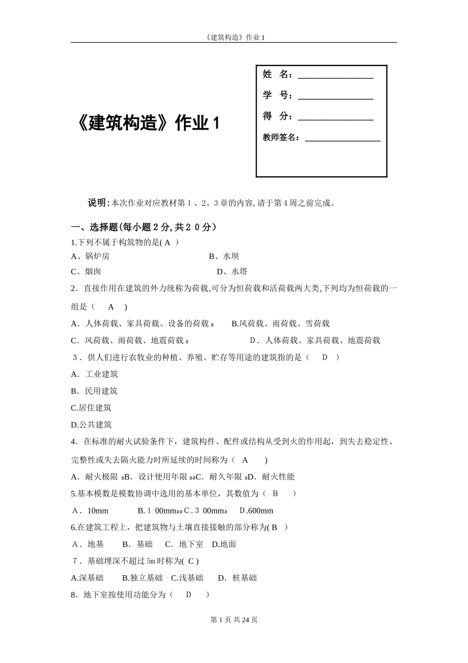 2024年建筑构造形成性考核1-4_第1页