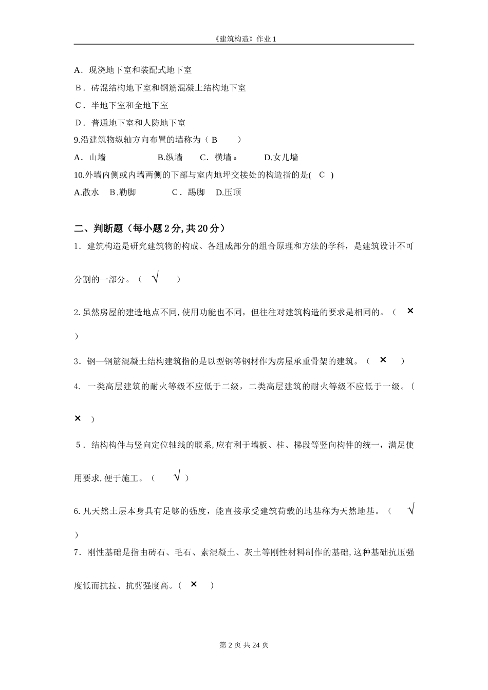 2024年建筑构造形成性考核1-4_第2页