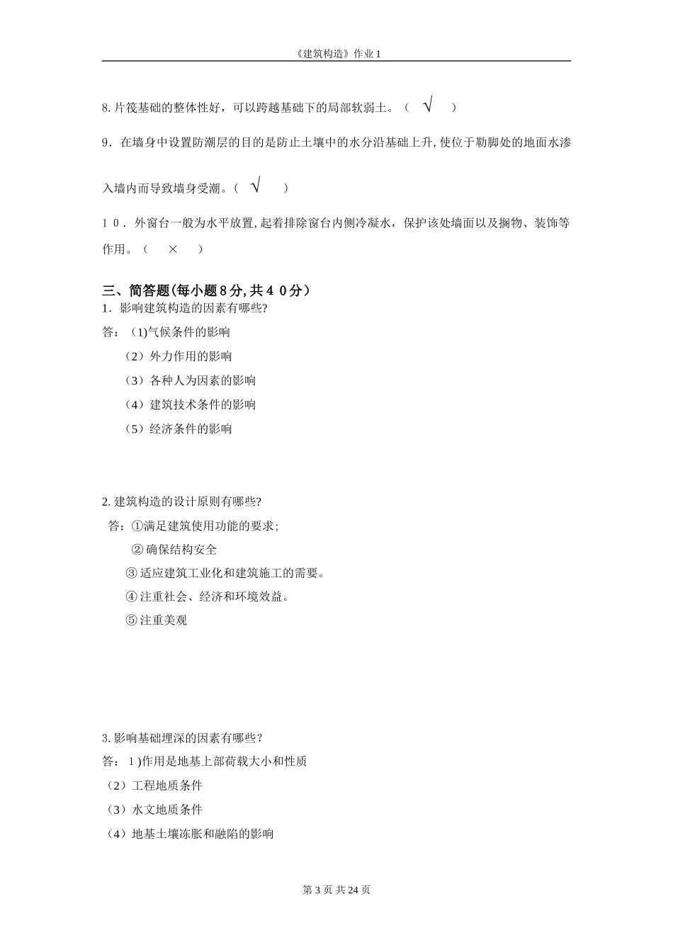 2024年建筑构造形成性考核1-4_第3页