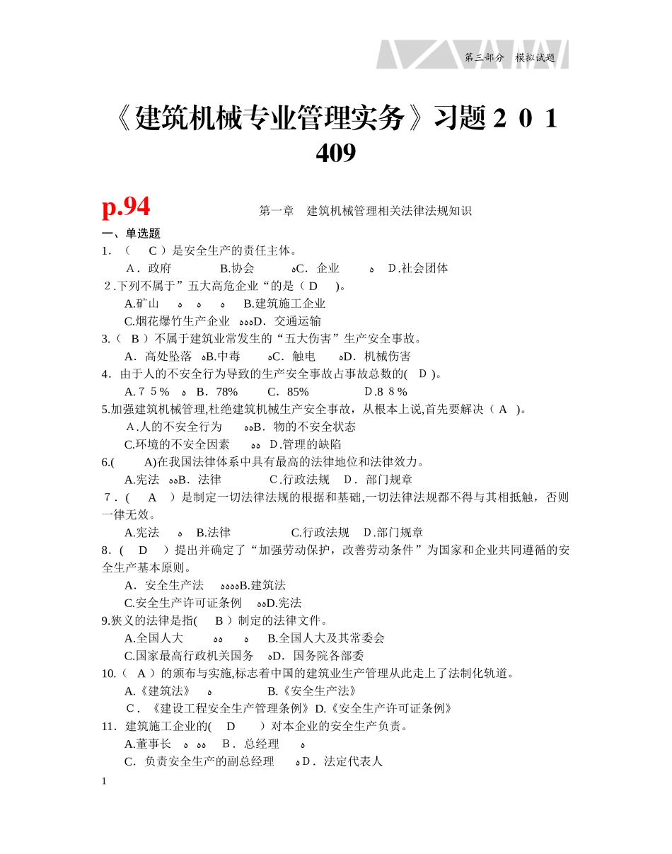 2024年建筑机械专业管理实务习题江苏省机械员培训_第1页