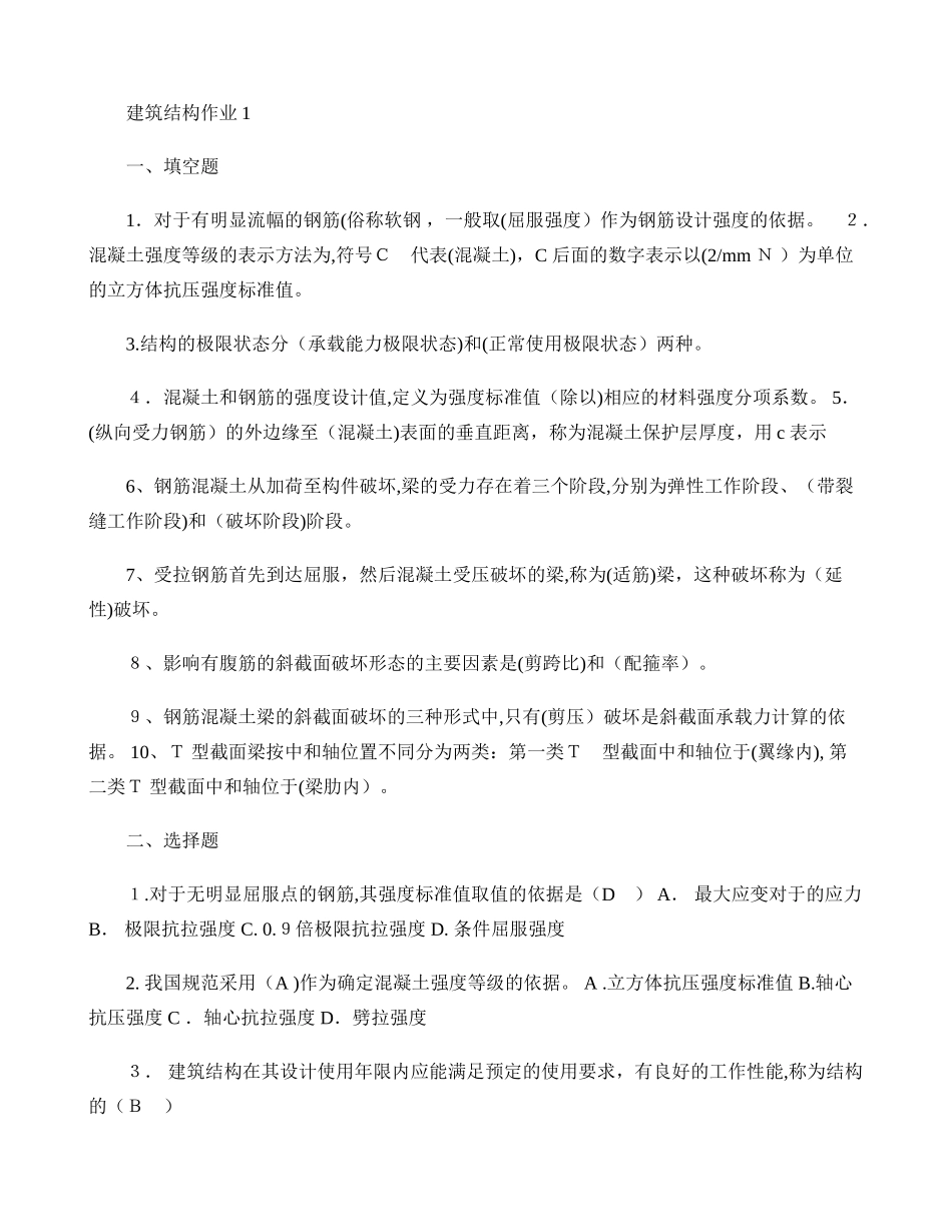 2024年建筑结构形成性考核册1-4作业汇总_第1页