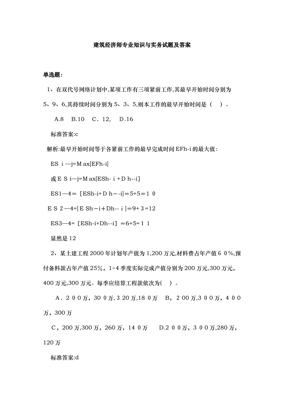 2024年建筑经济师专业知识与实务试题及答案_第1页