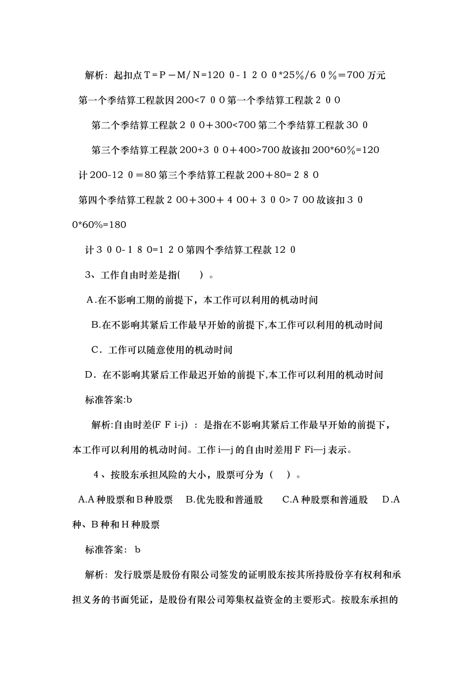 2024年建筑经济师专业知识与实务试题及答案_第2页