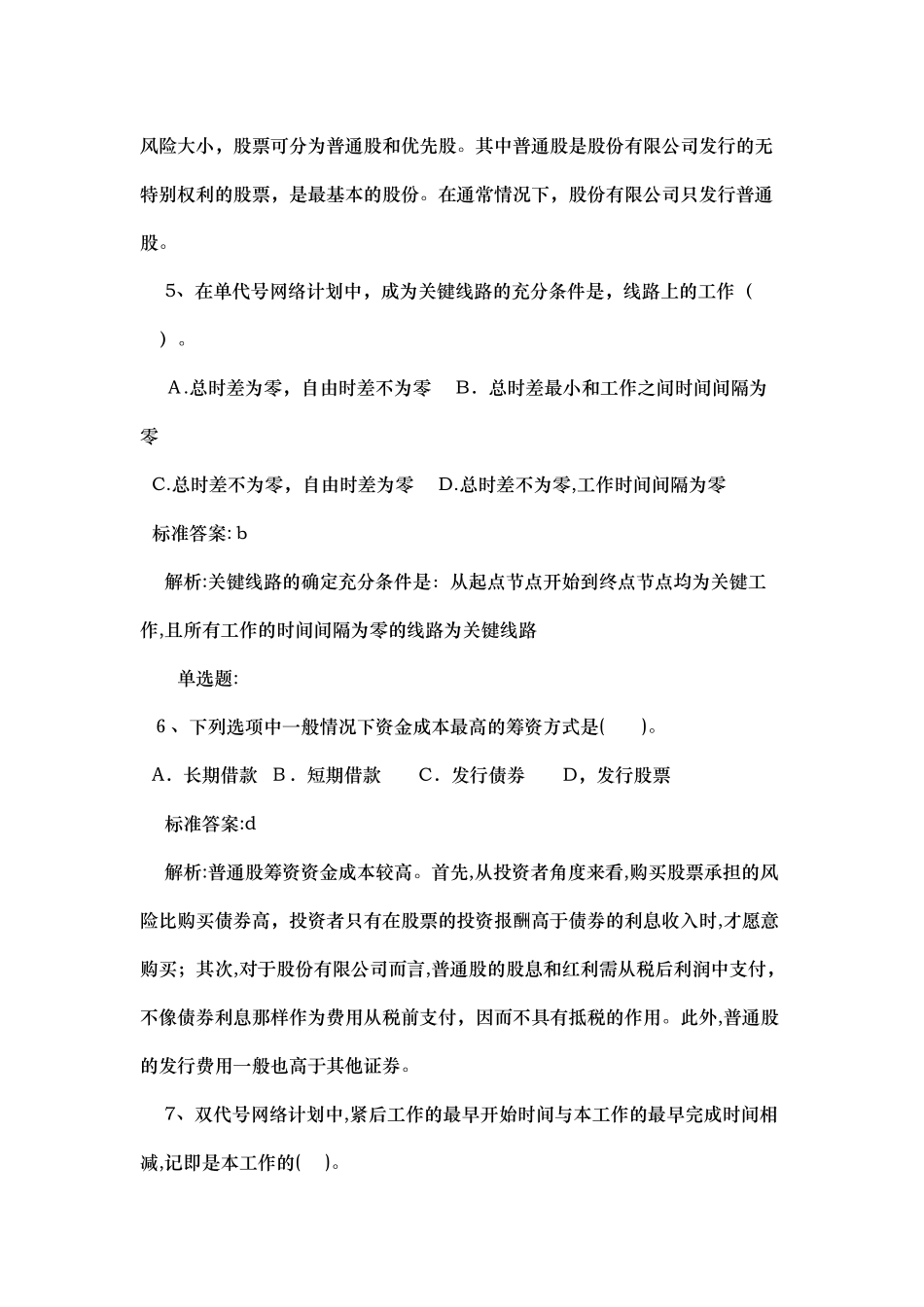 2024年建筑经济师专业知识与实务试题及答案_第3页