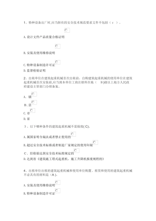 2024年建筑七大员机械员